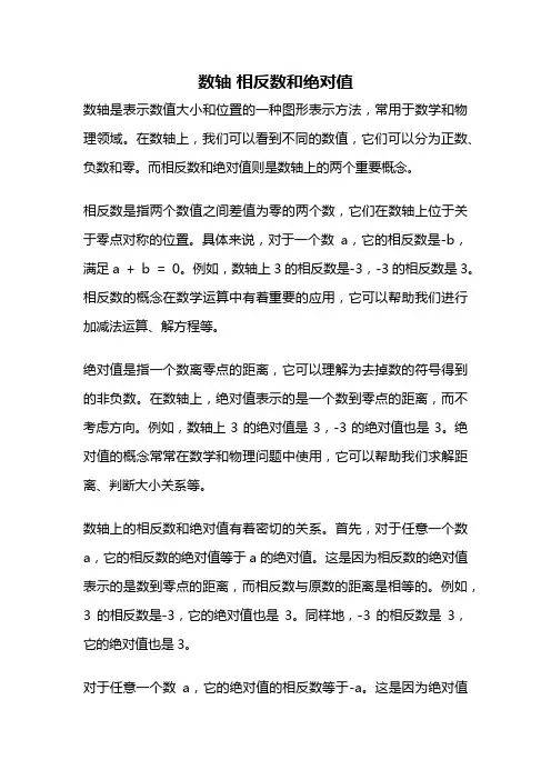 数轴 相反数和绝对值