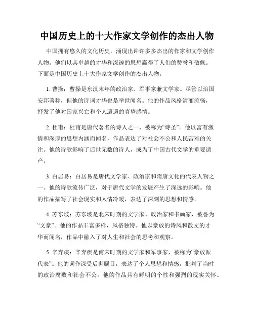 中国历史上的十大作家文学创作的杰出人物