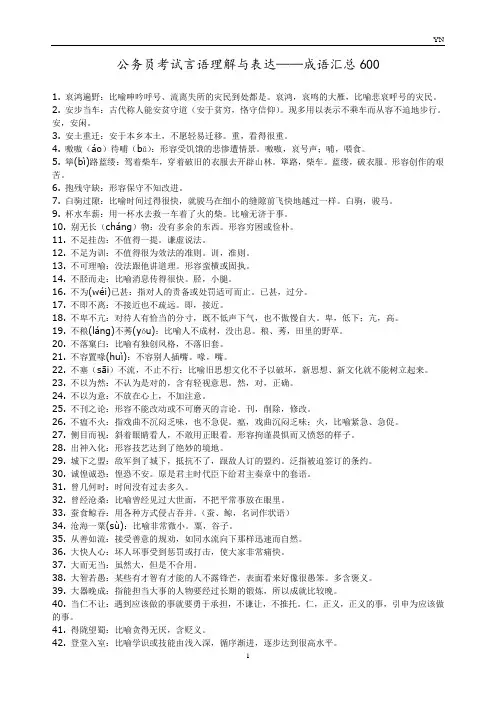 言语理解与表达——成语汇总600