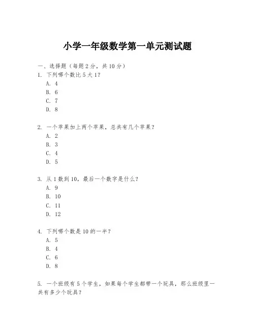 小学一年级数学第一单元测试题