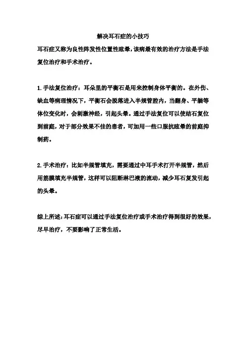解决耳石症的小技巧