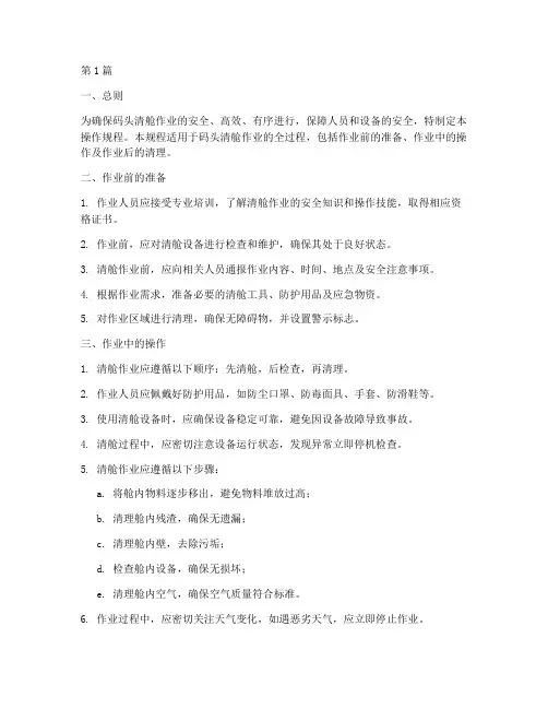 码头清舱作业操作规程(3篇)