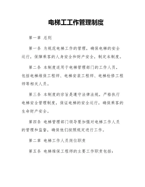 电梯工工作管理制度