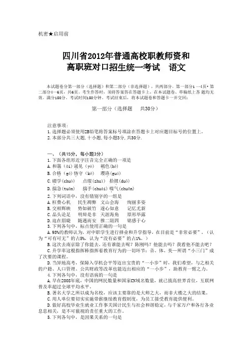 四川省2012年对口招生统一考试语文