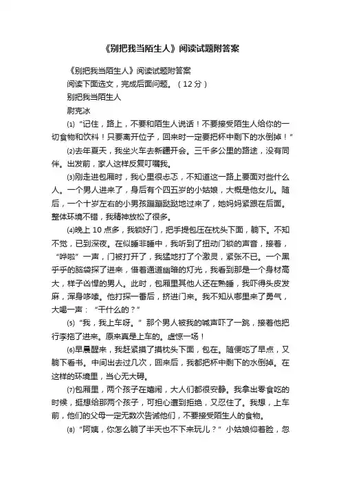 《别把我当陌生人》阅读试题附答案
