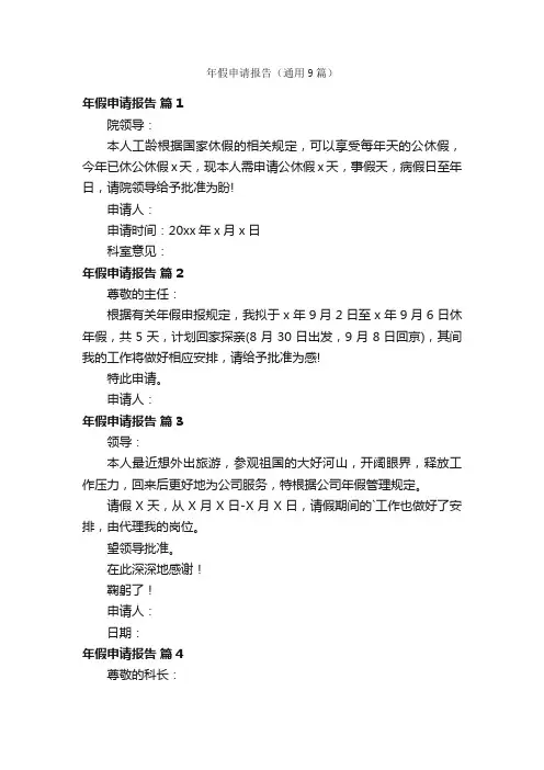 年假申请报告（通用9篇）