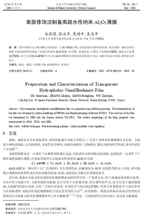 表面修饰法制备高疏水性纳米Al_2O_3薄膜