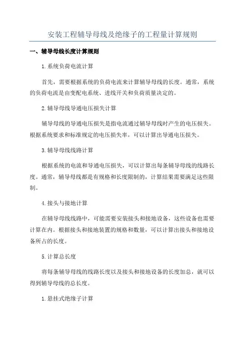 安装工程辅导母线及绝缘子的工程量计算规则