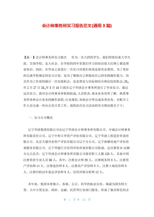 会计师事务所实习报告范文(通用3篇)