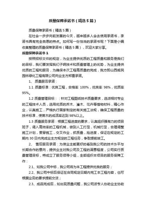 质量保障承诺书（精选5篇）