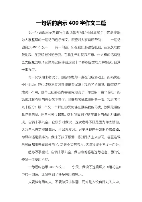 一句话的启示400字作文三篇