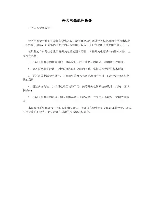 开关电源课程设计