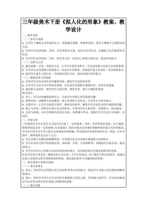 三年级美术下册《拟人化的形象》教案、教学设计