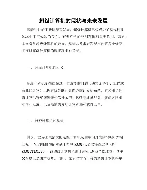 超级计算机的现状与未来发展
