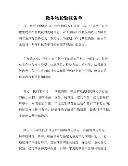 微生物检验报告单