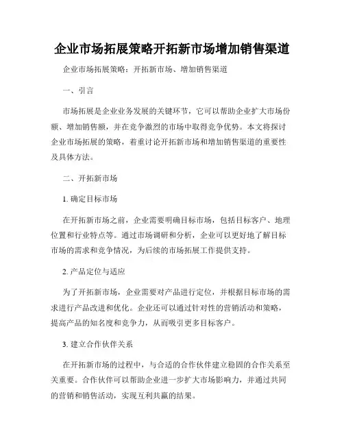 企业市场拓展策略开拓新市场增加销售渠道