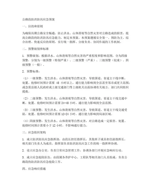 公路段防洪防汛应急预案