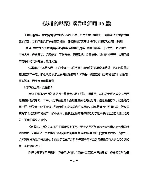 《苏菲的世界》读后感(通用15篇)