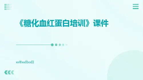 《糖化血红蛋白培训》课件