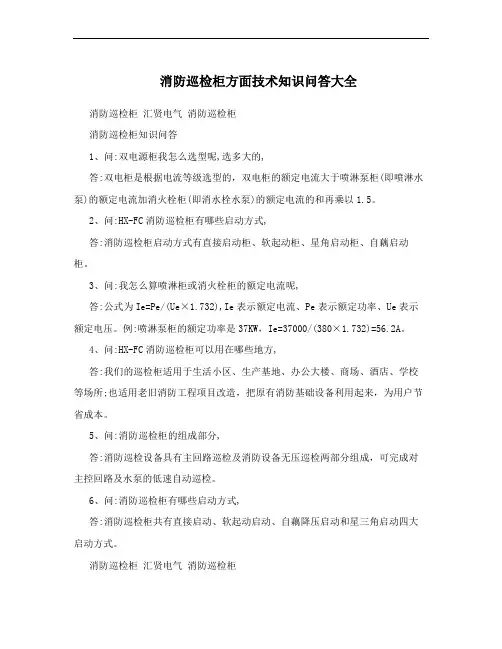 消防巡检柜方面技术知识问答大全