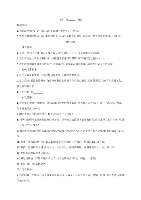 四年级下册语文-第五单元习作：游____【教案】