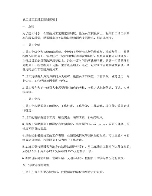 酒店员工定级定薪制度范本