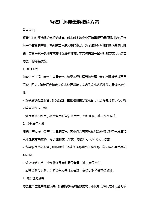 陶瓷厂环保缓解措施方案