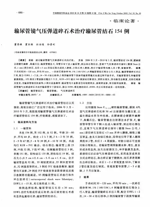 输尿管镜气压弹道碎石术治疗输尿管结石154例