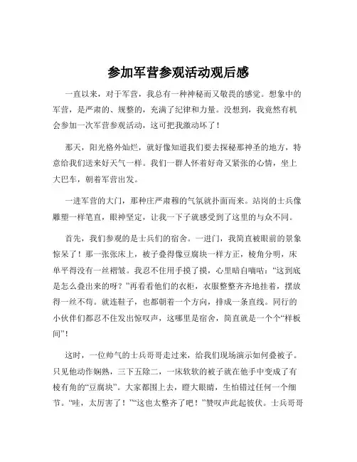参加军营参观活动观后感