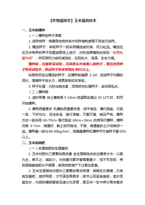 【作物栽培学】玉米栽培技术