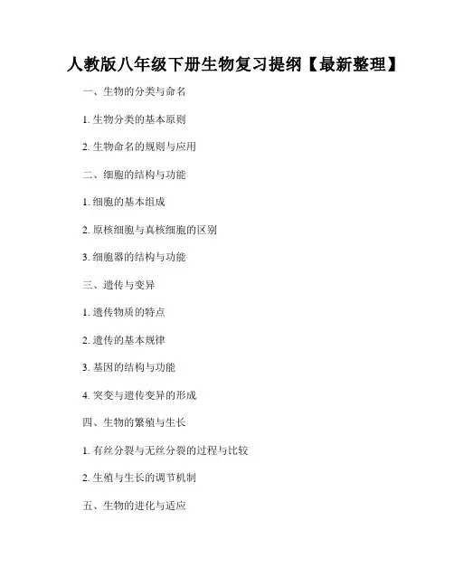 人教版八年级下册生物复习提纲【最新整理】
