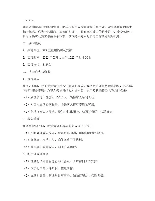 实习生礼宾员月报告