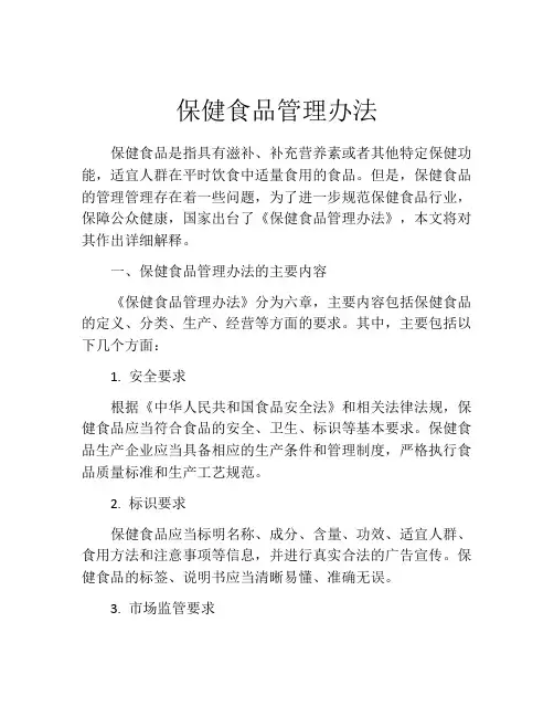 保健食品管理办法