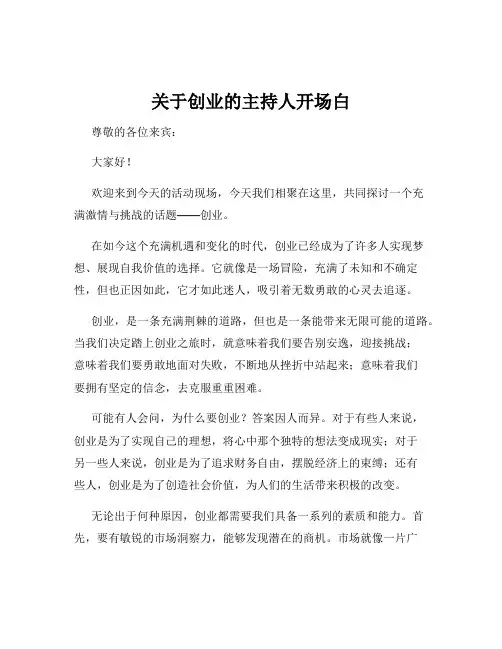 关于创业的主持人开场白