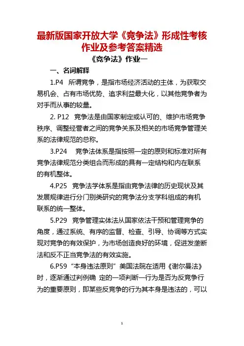 最新版国家开放大学《竞争法》形成性考核作业及参考答案精选