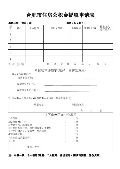 合肥市住房公积金提取申请表(excel版)