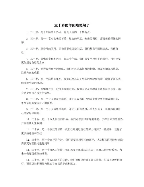 三十岁的年纪唯美句子