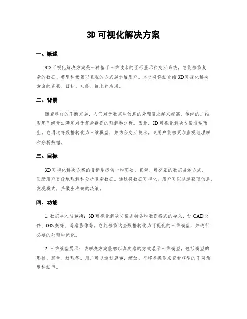 3D可视化解决方案