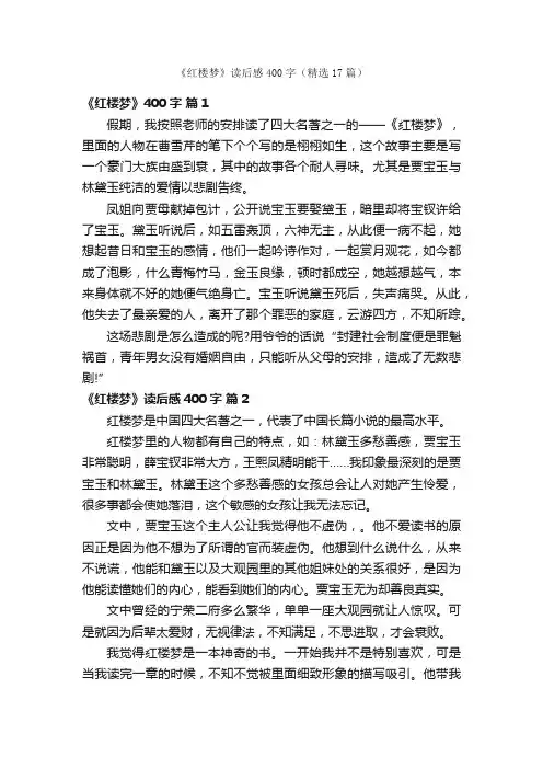《红楼梦》读后感400字（精选17篇）
