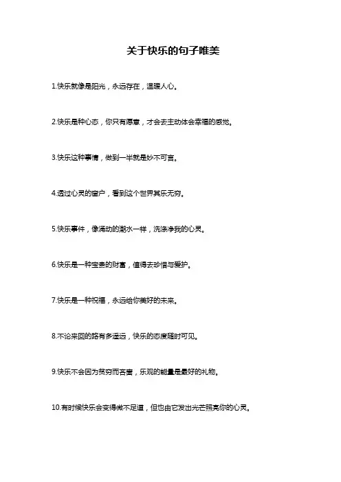 关于快乐的句子唯美