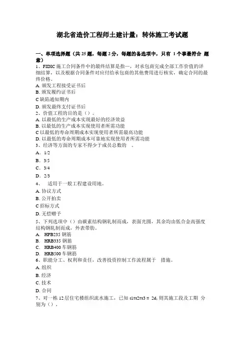 湖北造价工程师土建计量：转体施工考试题