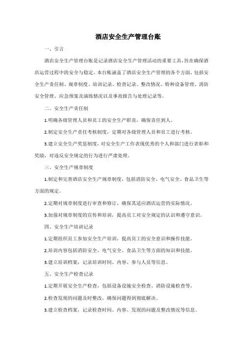 酒店安全生产管理台账
