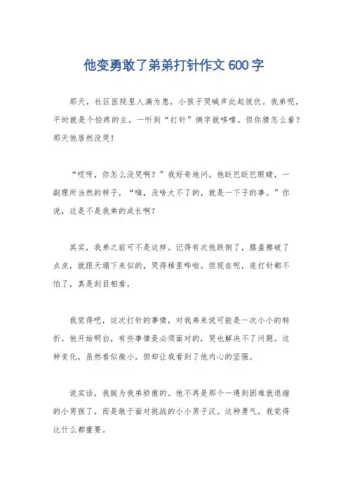 他变勇敢了弟弟打针作文600字