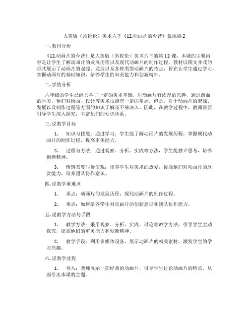 人美版(常锐伦)美术六下《12.动画片的今昔》说课稿2