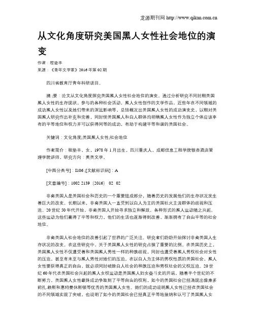 从文化角度研究美国黑人女性社会地位的演变