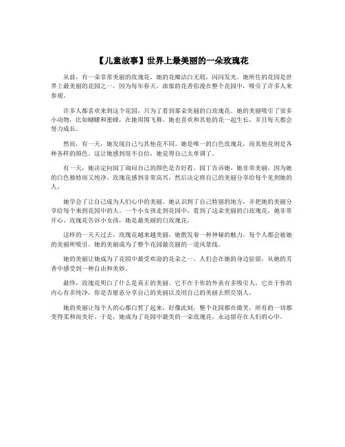 【儿童故事】世界上最美丽的一朵玫瑰花