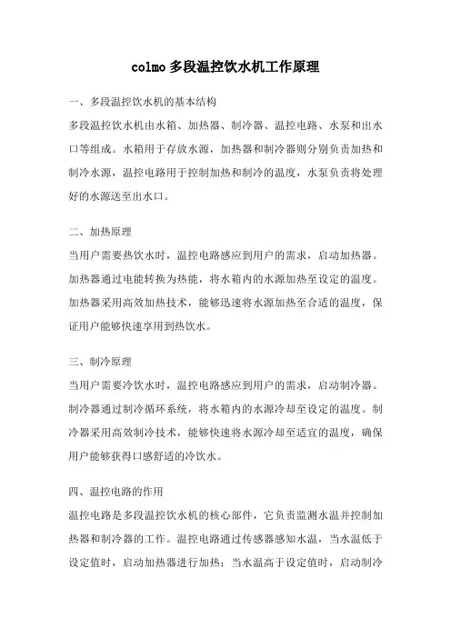 colmo多段温控饮水机工作原理