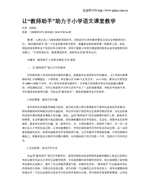让“教师助手”助力于小学语文课堂教学