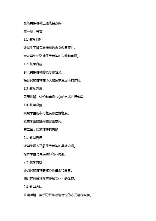 弘扬民族精神主题班会教案
