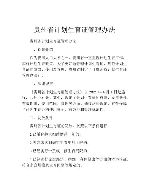 贵州省计划生育证管理办法